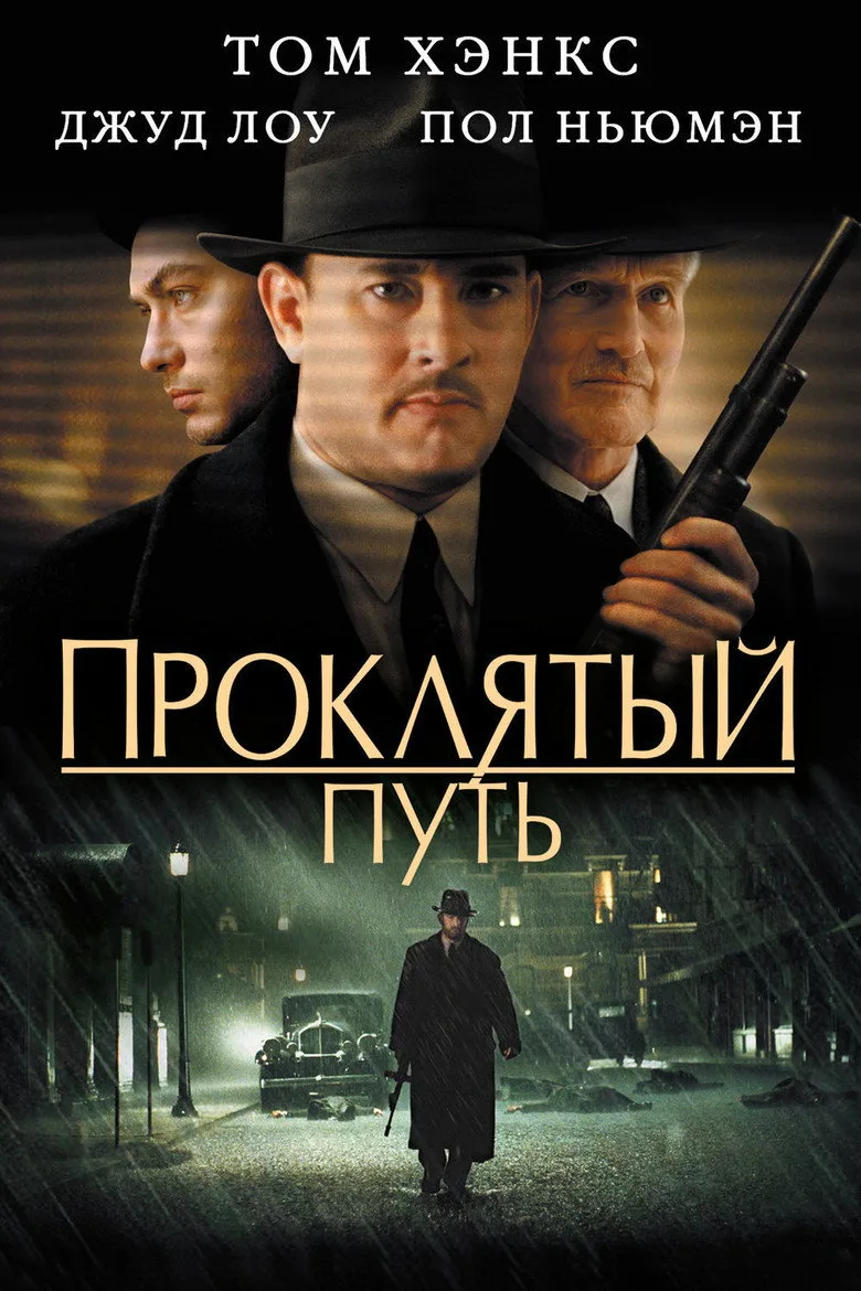 Постер Проклятый путь