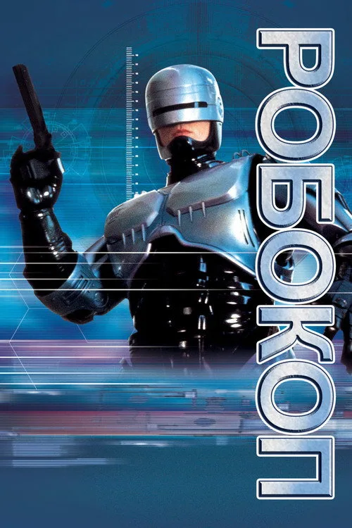 Постер «Робокоп» 2