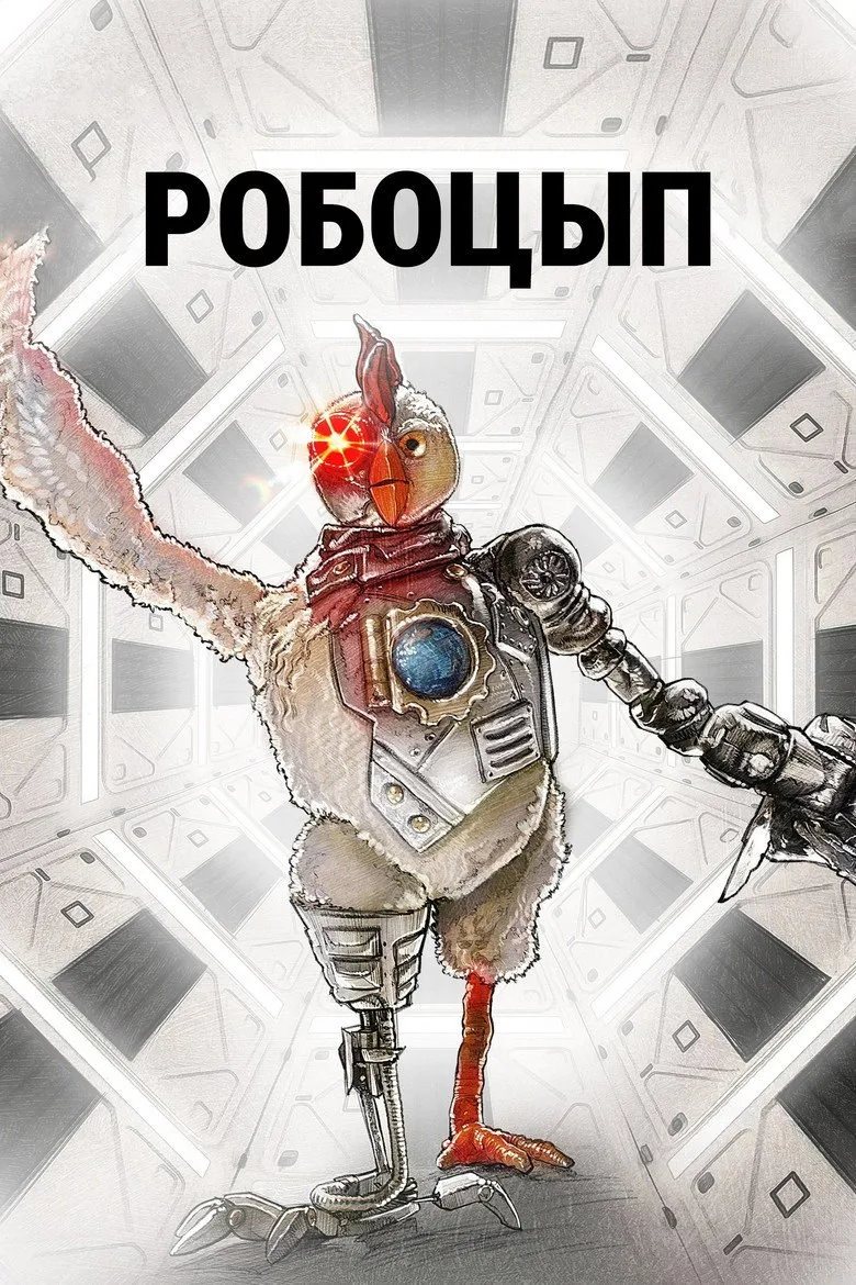 Постер Робоцып