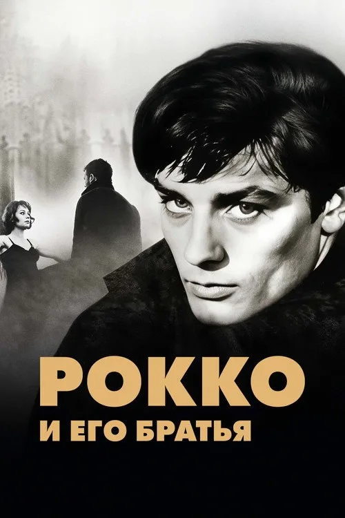Постер «Рокко и его братья» 1