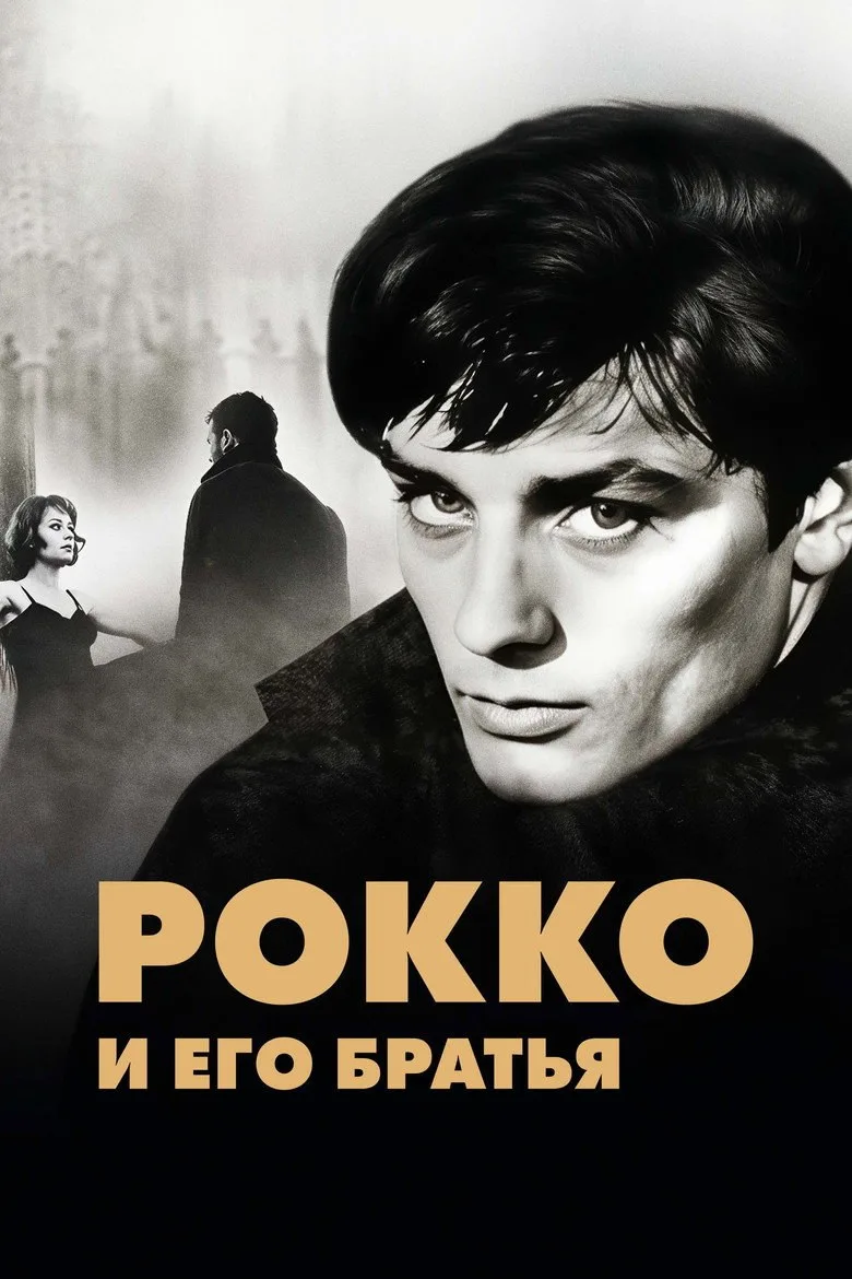 Постер Рокко и его братья