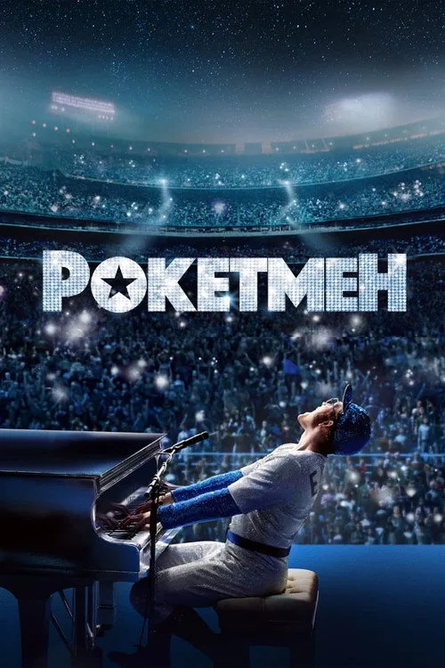 Постер «Рокетмен» 1
