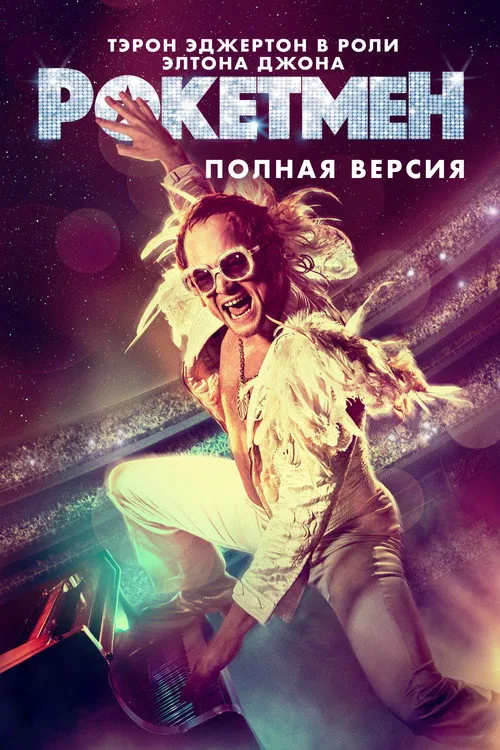 Постер «Рокетмен» 3