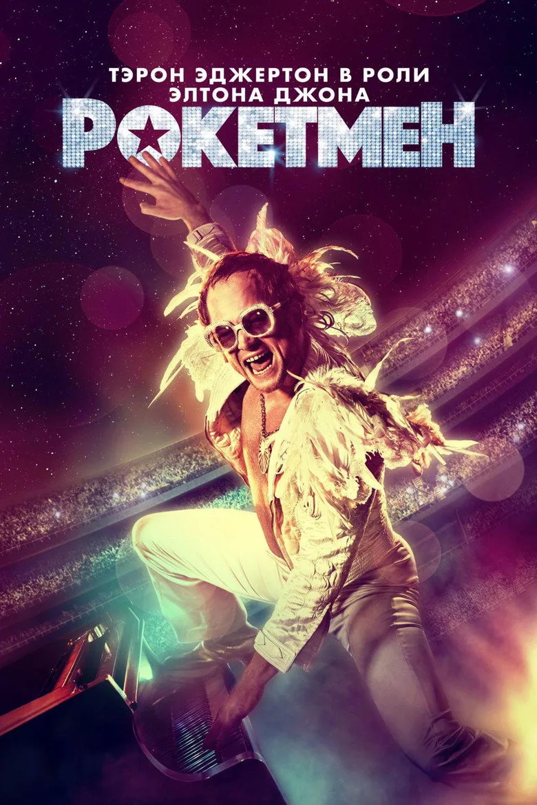 Постер Рокетмен