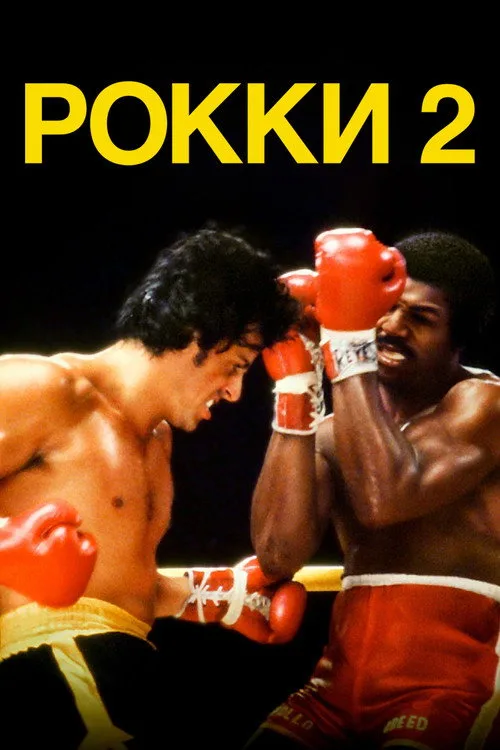 Постер «Рокки 2» 1