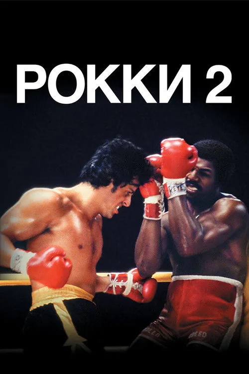 Постер «Рокки 2» 3