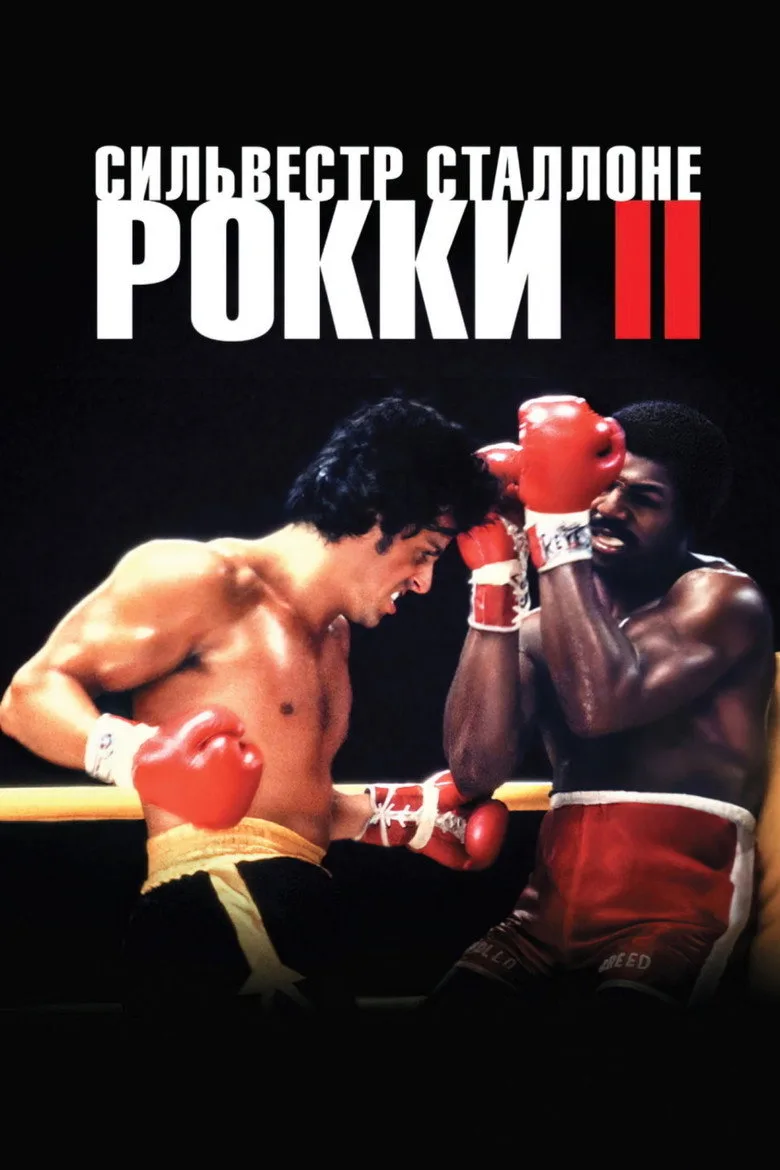 Постер Рокки 2