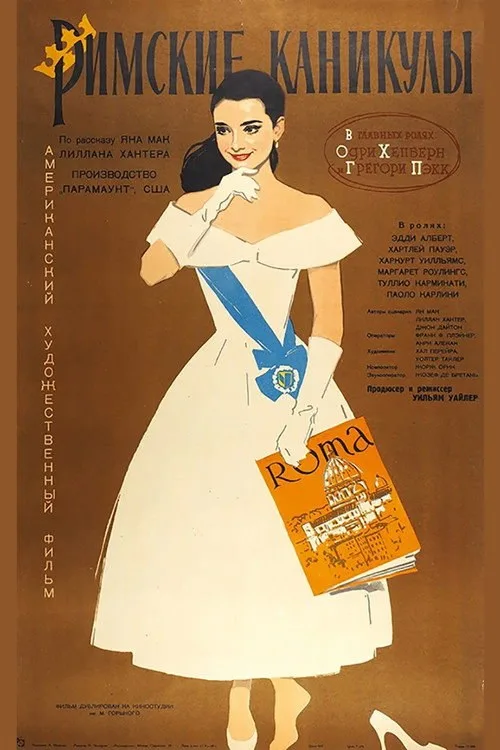 Постер «Римские каникулы» 1
