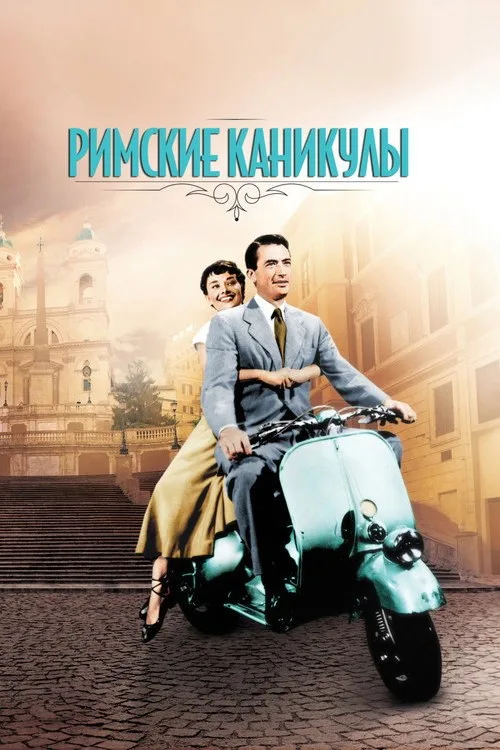 Постер «Римские каникулы» 2