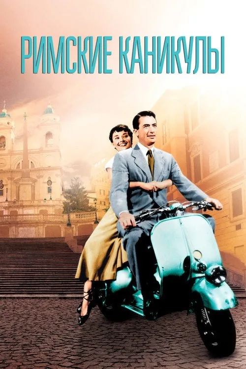 Постер «Римские каникулы» 3