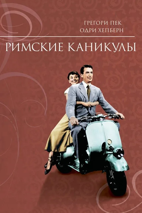 Постер «Римские каникулы» 4