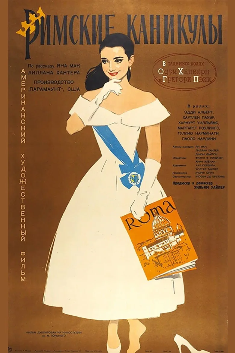 Постер Римские каникулы