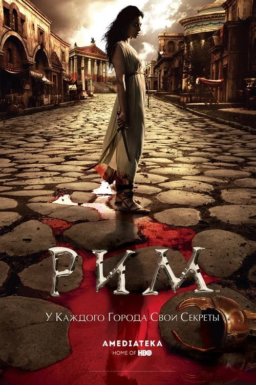Постер «Рим» 2