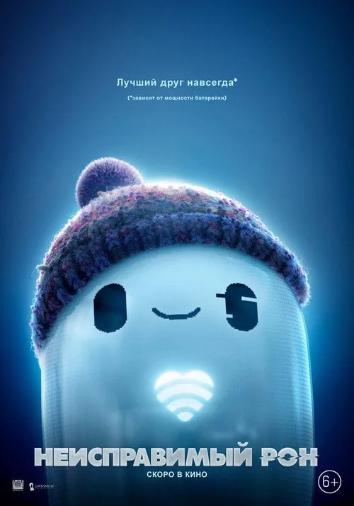 Постер «Неисправимый Рон» 1