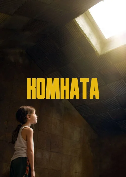 Постер «Комната» 3