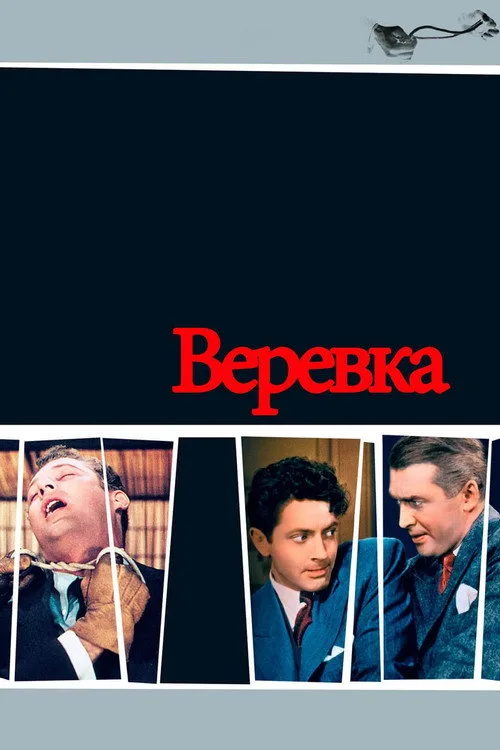 Постер «Верёвка» 3