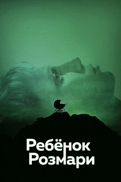 Постер «Ребёнок Розмари» 2