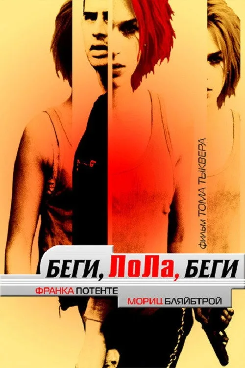Постер «Беги, Лола, беги» 3