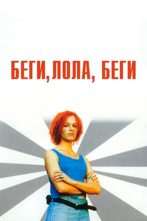 Постер «Беги, Лола, беги» 4