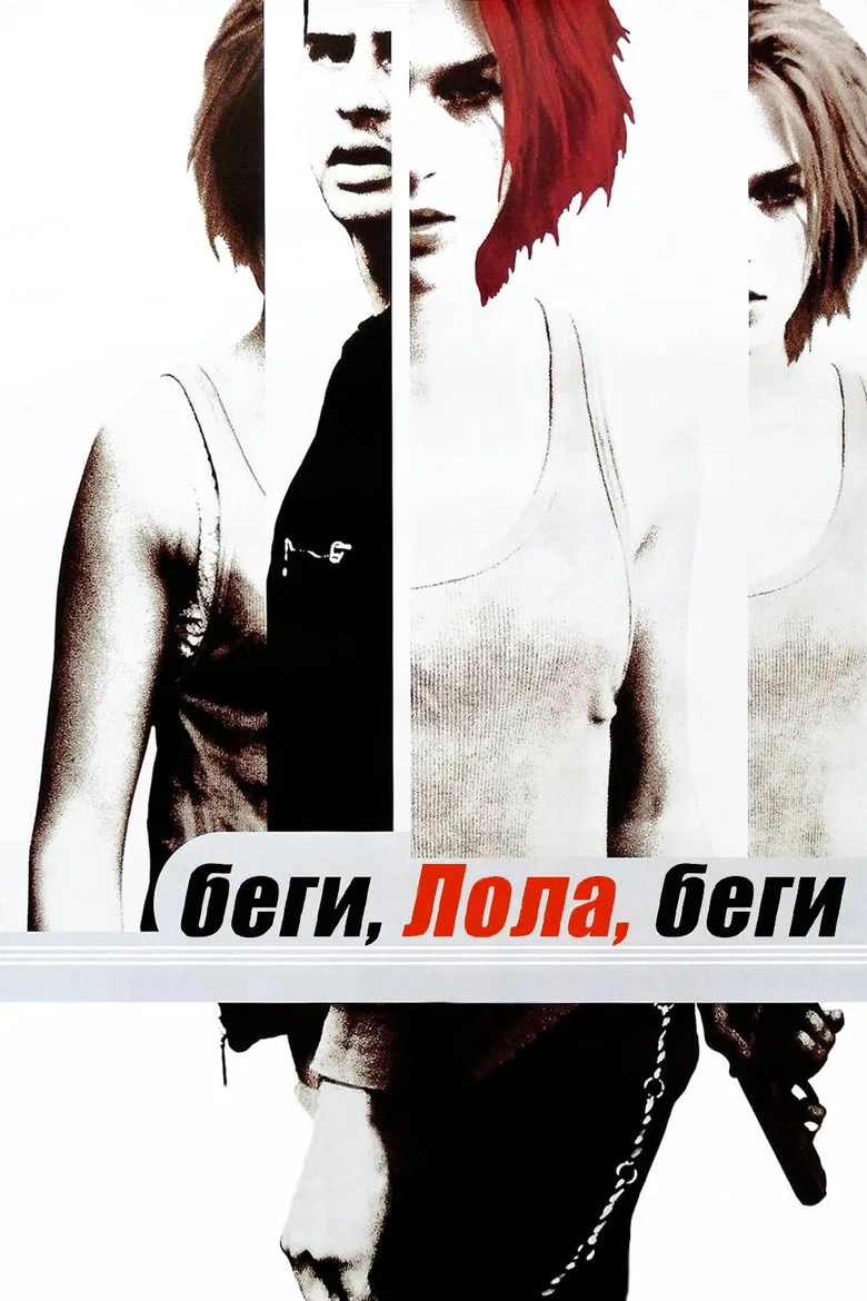 Постер Беги, Лола, беги