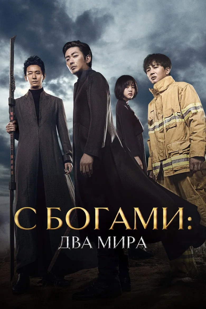 Постер С Богами: Два мира