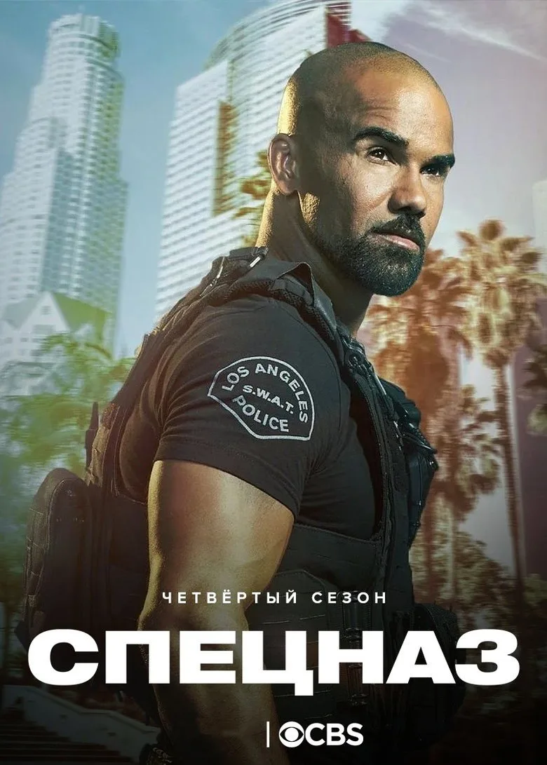 Постер S.W.A.T.: Спецназ города ангелов