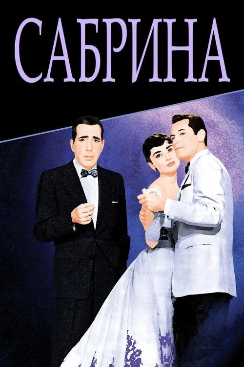 Постер «Сабрина» 1
