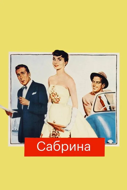 Постер «Сабрина» 2