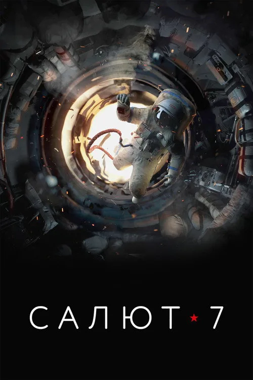 Постер «Салют-7» 2