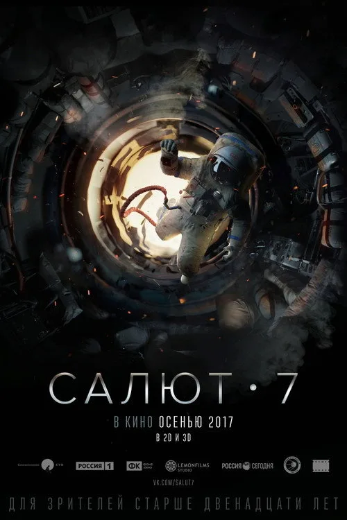 Постер «Салют-7» 3