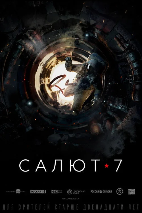 Постер «Салют-7» 5