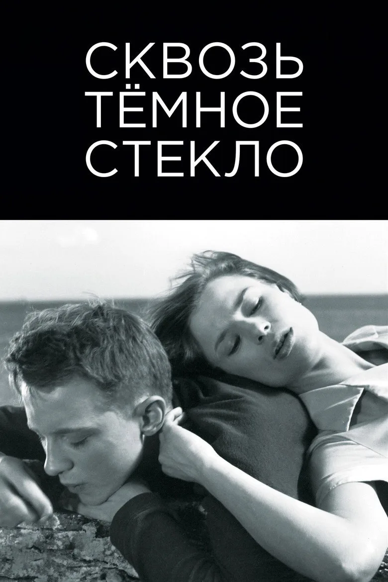 Постер Сквозь темное стекло
