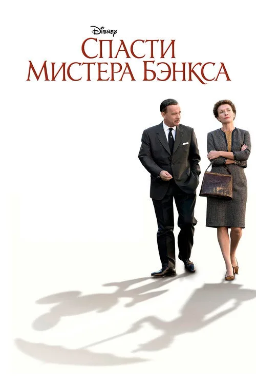 Постер «Спасти мистера Бэнкса» 1