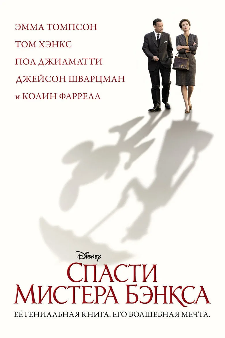 Постер Спасти мистера Бэнкса