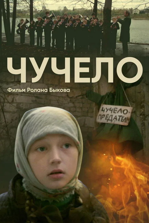 Постер «Чучело» 2