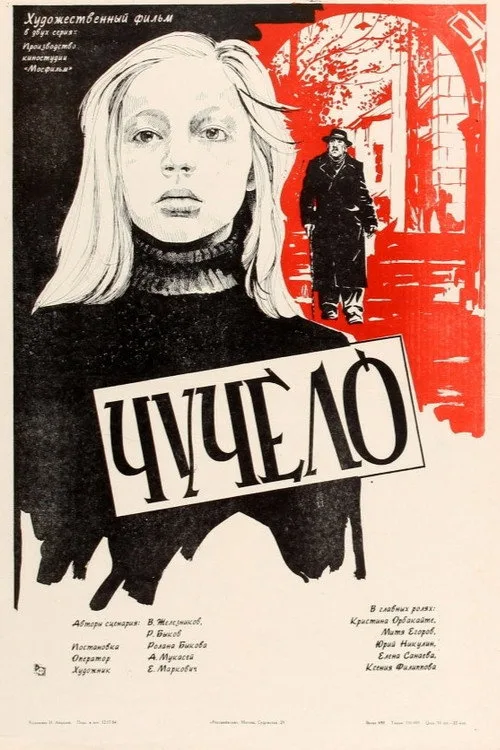 Постер «Чучело» 3