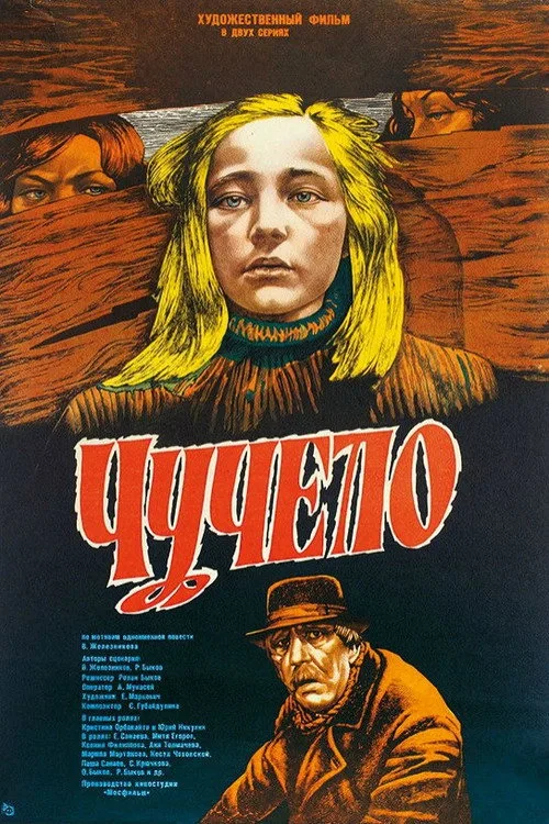 Постер «Чучело» 4