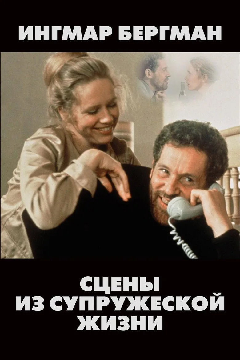 Постер Сцены из супружеской жизни