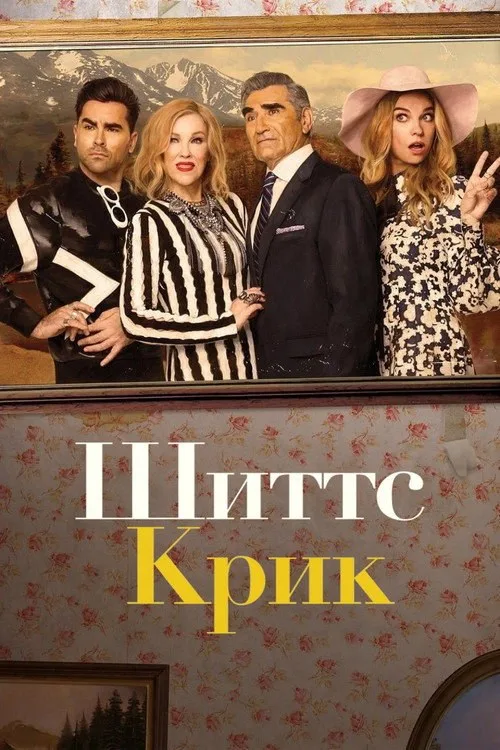 Постер «Шиттс Крик» 2