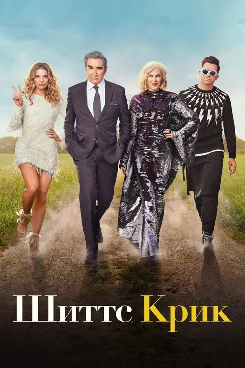 Постер «Шиттс Крик» 4