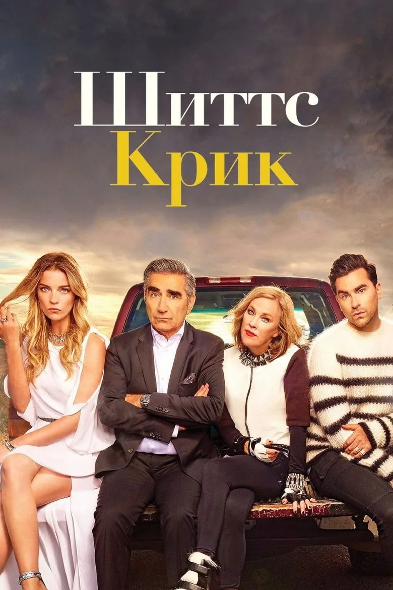 Постер Шиттс Крик