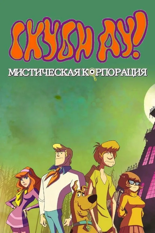 Постер «Скуби-Ду! Мистическая Корпорация» 2