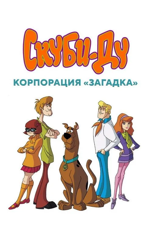 Постер «Скуби-Ду! Мистическая Корпорация» 3