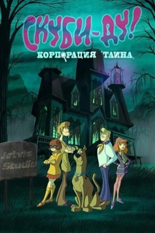 Постер «Скуби-Ду! Мистическая Корпорация» 4