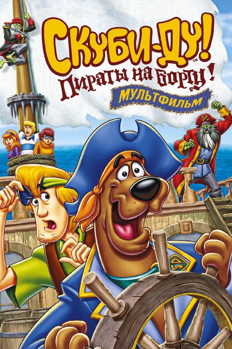 Постер Скуби-Ду! Пираты на борту!