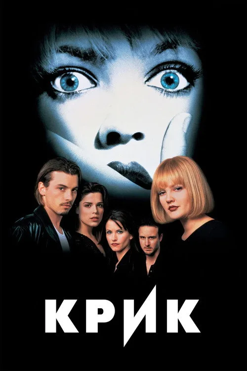 Постер «Крик» 3