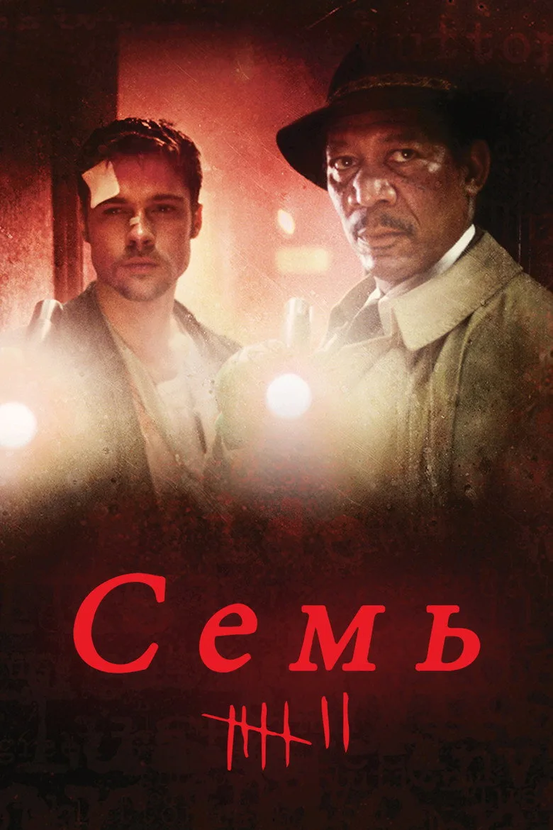 Семь