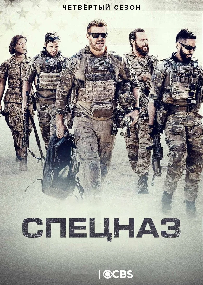Постер Спецназ