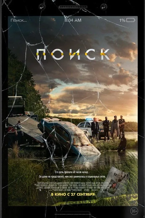 Постер «Поиск» 1