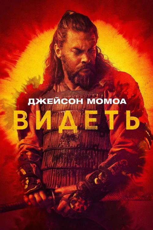 Постер «Видеть» 1